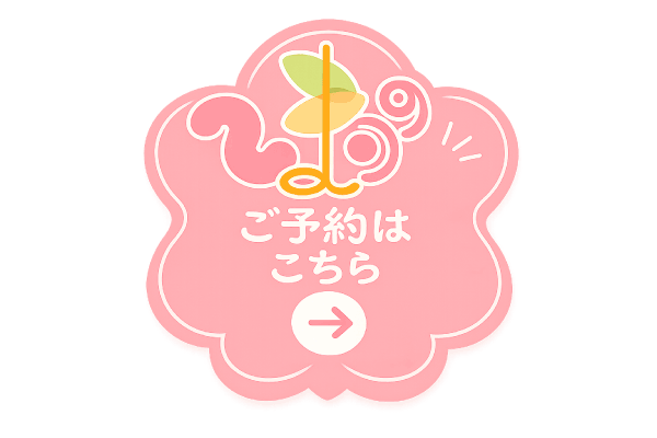 ご予約はこちら